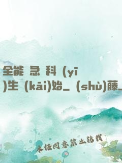 全能從急診科醫(yī)生開(kāi)始