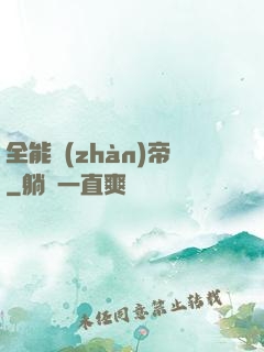 全能戰(zhàn)帝