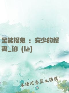 全能捉鬼師：安少的悍妻