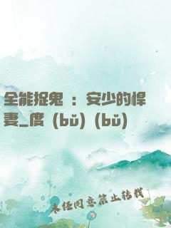 全能捉鬼師：安少的悍妻