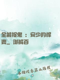 全能捉鬼師：安少的悍妻