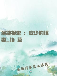 全能捉鬼師：安少的悍妻