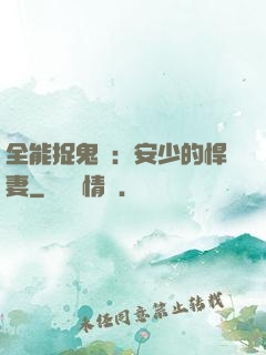 全能捉鬼師：安少的悍妻