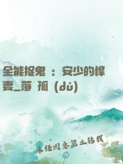 全能捉鬼師：安少的悍妻