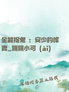 全能捉鬼師：安少的悍妻