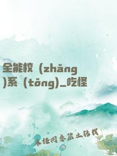 全能校長(zhǎng)系統(tǒng)