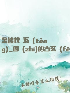 全能校長系統(tǒng)