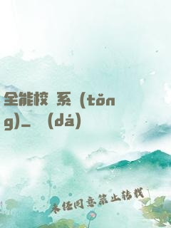 全能校長系統(tǒng)