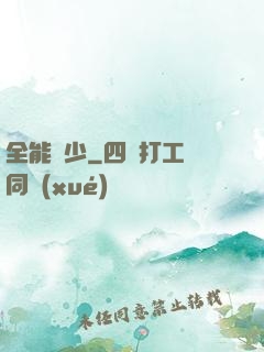 全能棄少