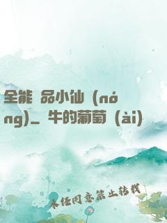 全能極品小仙農(nóng)