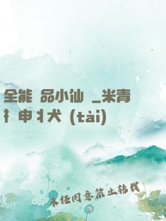 全能極品小仙農