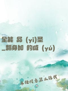 全能極品醫(yī)圣