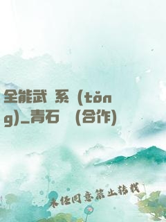 全能武俠系統(tǒng)