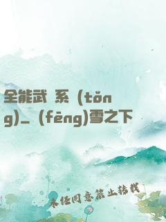 全能武俠系統(tǒng)