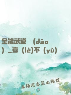 全能武道輔導(dǎo)館