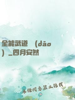 全能武道輔導(dǎo)館