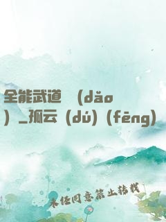 全能武道輔導(dǎo)館