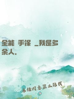 全能殺手保鏢