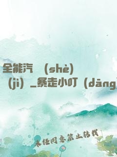 全能汽車設(shè)計(jì)師