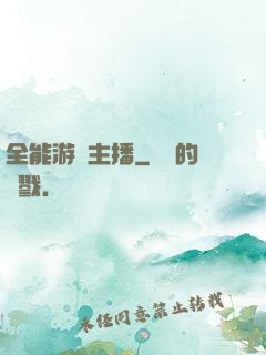 全能游戲主播