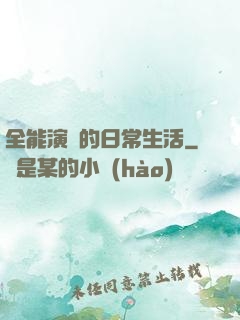 全能演員的日常生活