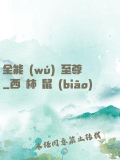 全能無(wú)敵至尊