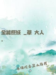 全能照妖鏡
