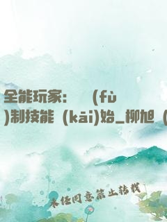 全能玩家：從復(fù)制技能開(kāi)始