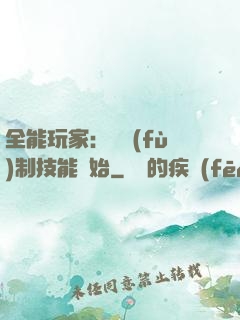 全能玩家：從復(fù)制技能開始