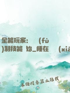 全能玩家：從復(fù)制技能開始