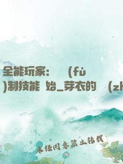 全能玩家：從復(fù)制技能開始