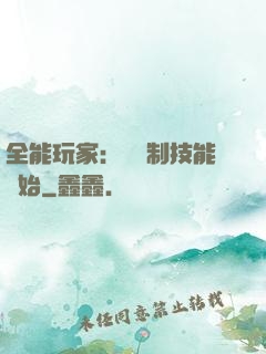 全能玩家：從復制技能開始