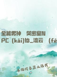 全能男神從嚇哭密室NPC開(kāi)始
