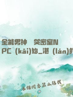 全能男神從嚇哭密室NPC開(kāi)始