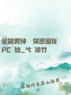 全能男神從嚇哭密室NPC開始