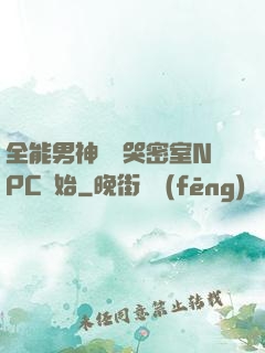 全能男神從嚇哭密室NPC開始