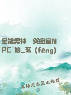 全能男神從嚇哭密室NPC開始