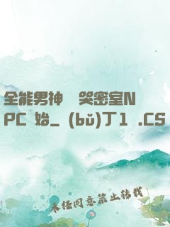 全能男神從嚇哭密室NPC開始