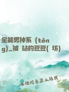 全能男神系統(tǒng)