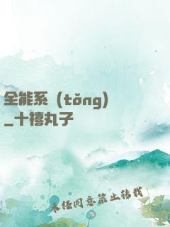 全能系統(tǒng)