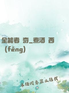全能者傳奇