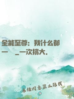 全能至尊：我什么都會一點點