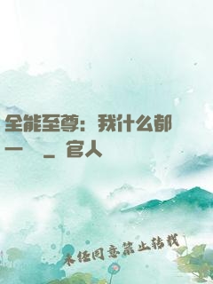 全能至尊：我什么都會一點點