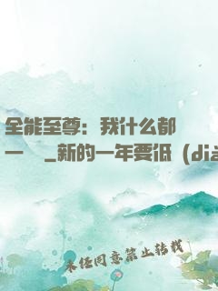 全能至尊：我什么都會一點點