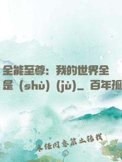 全能至尊：我的世界全是數(shù)據(jù)