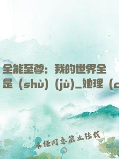 全能至尊：我的世界全是數(shù)據(jù)