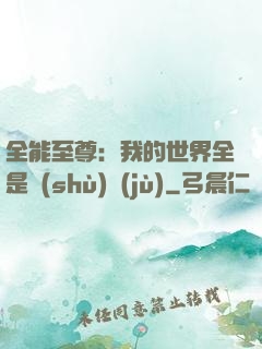 全能至尊：我的世界全是數(shù)據(jù)