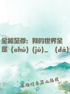 全能至尊：我的世界全是數(shù)據(jù)