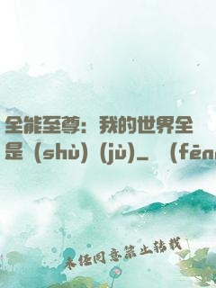 全能至尊：我的世界全是數(shù)據(jù)