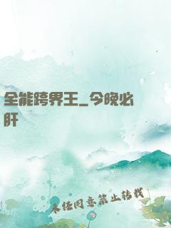 全能跨界王